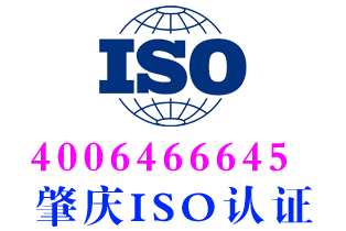 肇庆ISO9001质量管理体系认证