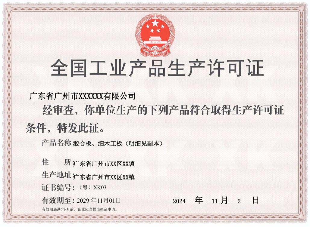 肇庆人造板生产许可证