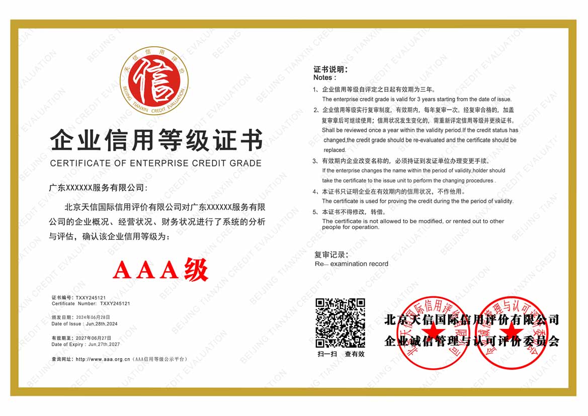 肇庆aaa信用等级